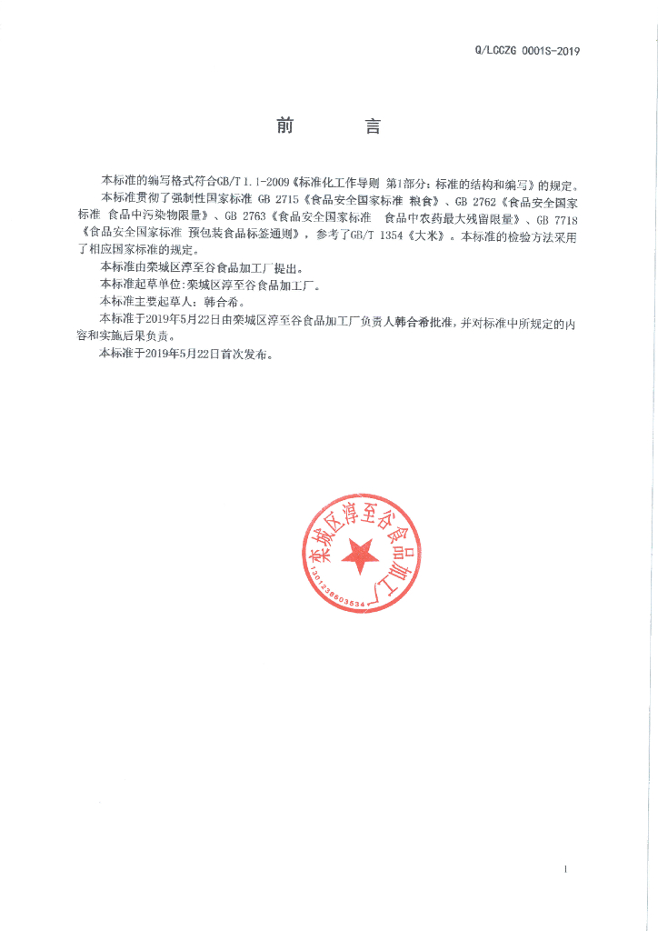 Q/LCCZG 0001S-2019 标准预览