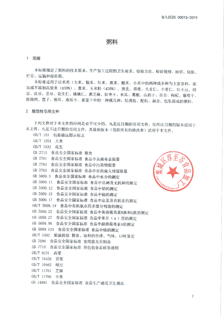 Q/LCCZG 0001S-2019 标准预览