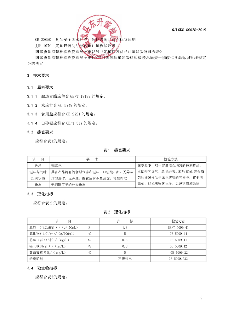 Q/LCDS 0002S-2019 标准预览