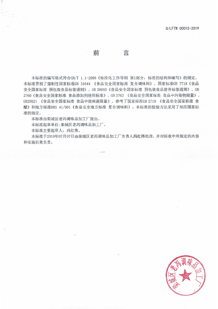 Q/LFTW 0001S-2019 标准预览