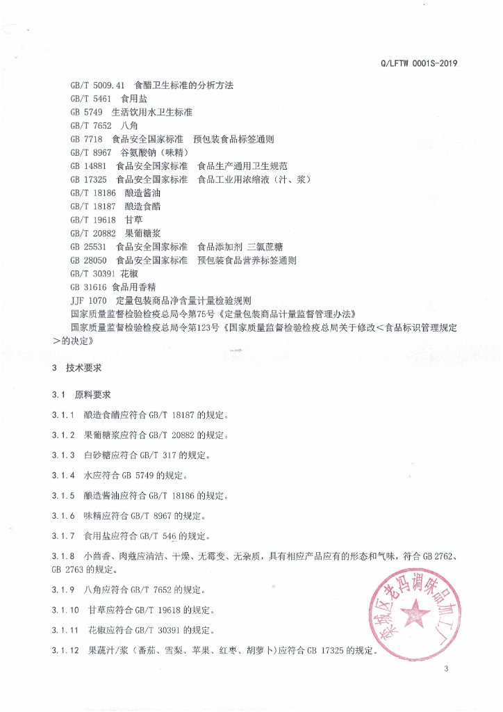 Q/LFTW 0001S-2019 标准预览
