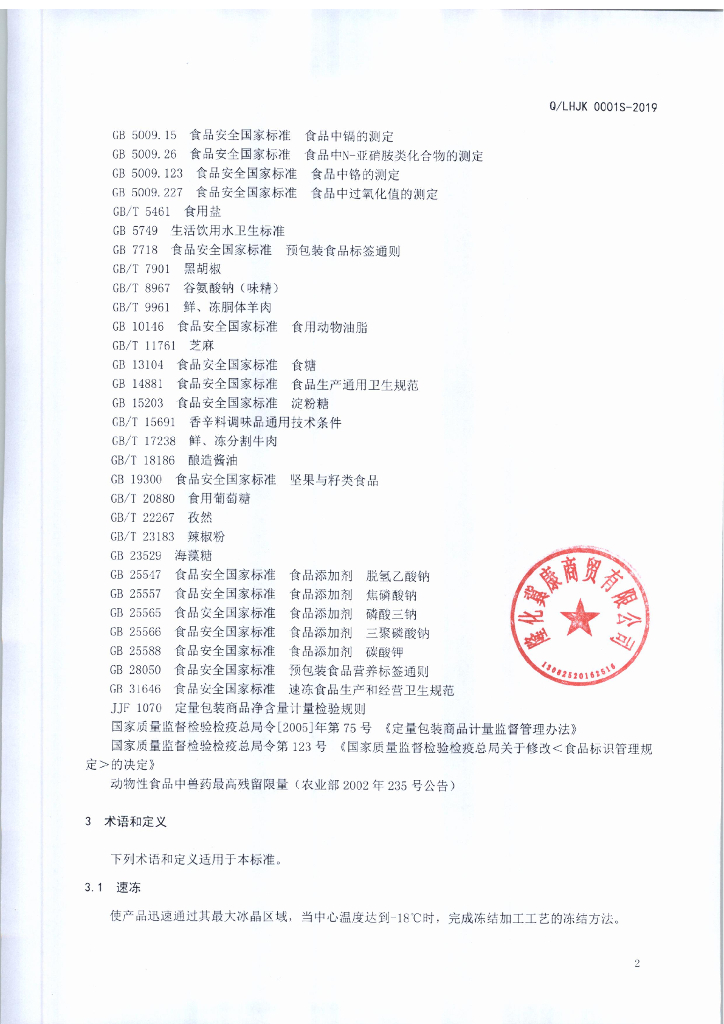 Q/LHJK 0001S-2019 标准预览