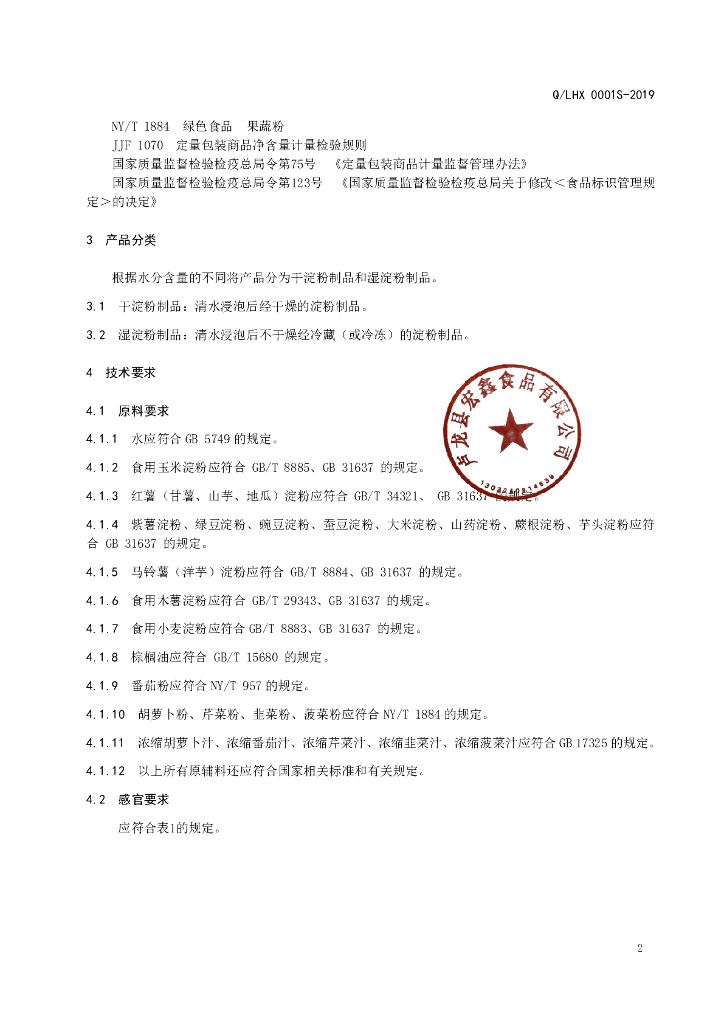 Q/LHX 0001S-2019 标准预览
