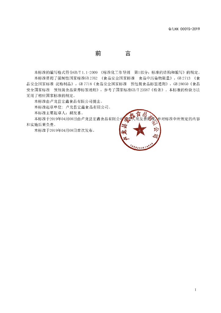 Q/LHX 0001S-2019 标准预览