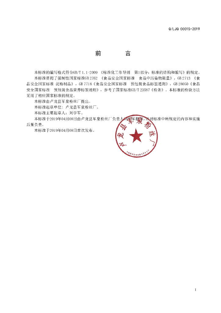 Q/LJQ 0001S-2019 标准预览