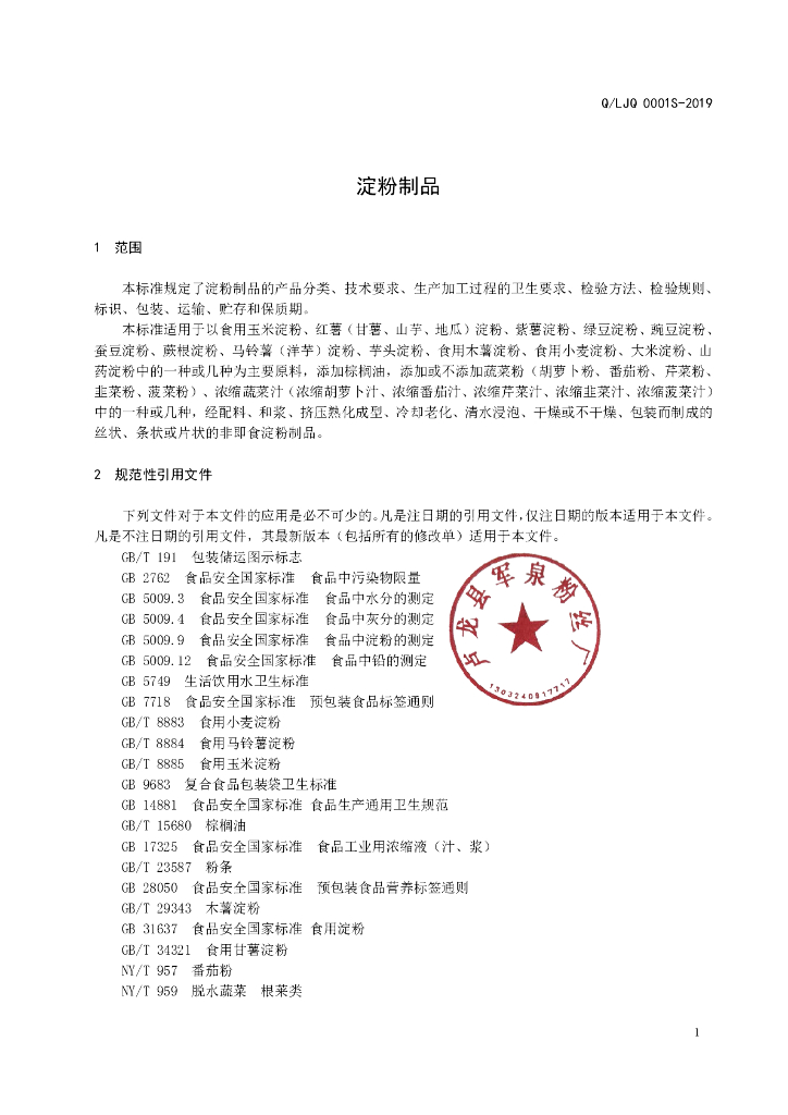 Q/LJQ 0001S-2019 标准预览