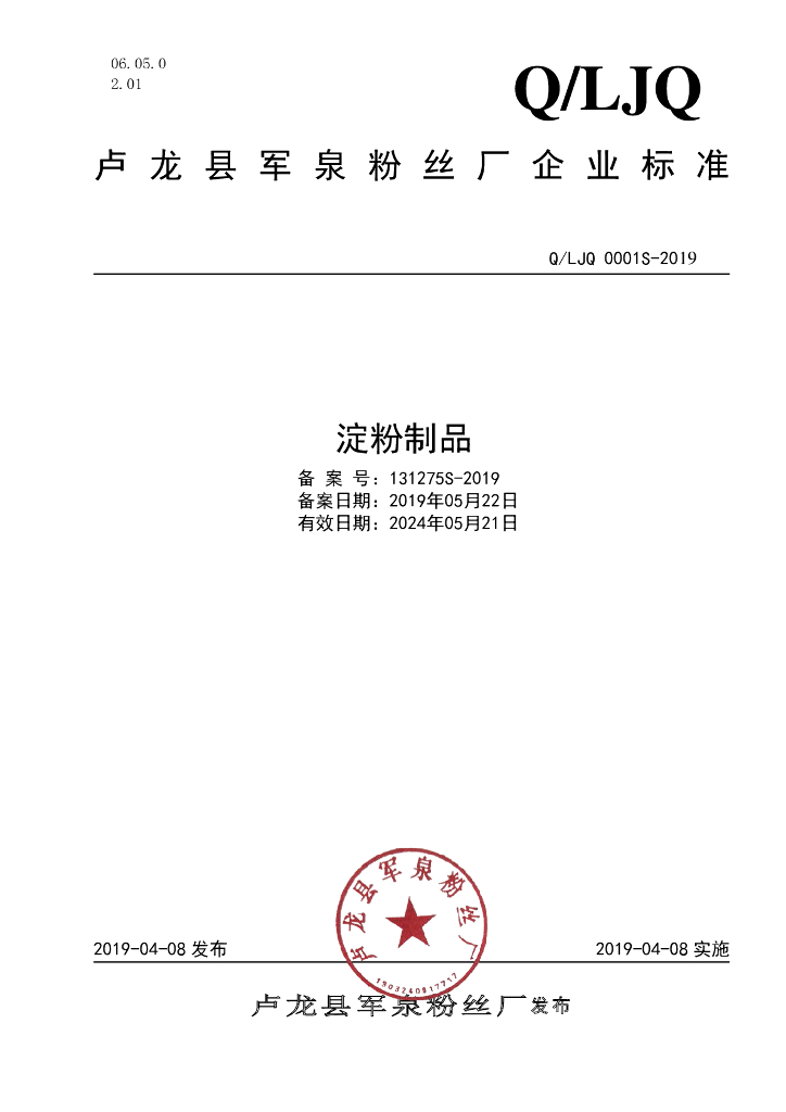 Q/LJQ 0001S-2019 标准预览