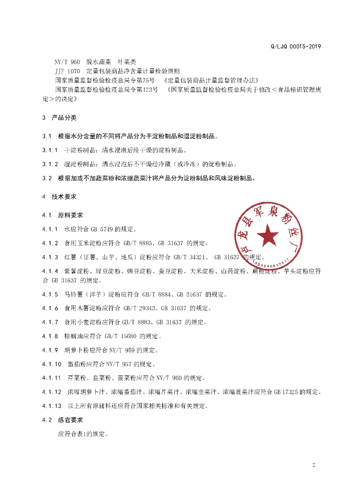 Q/LJQ 0001S-2019 标准预览