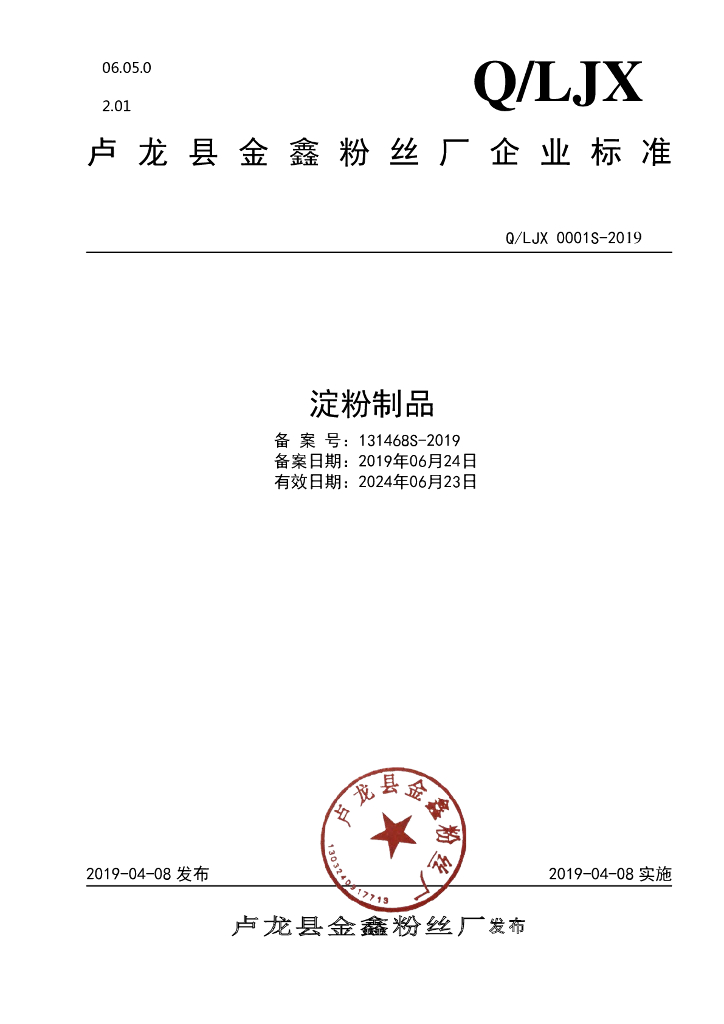Q/LJX 0001S-2019 标准预览
