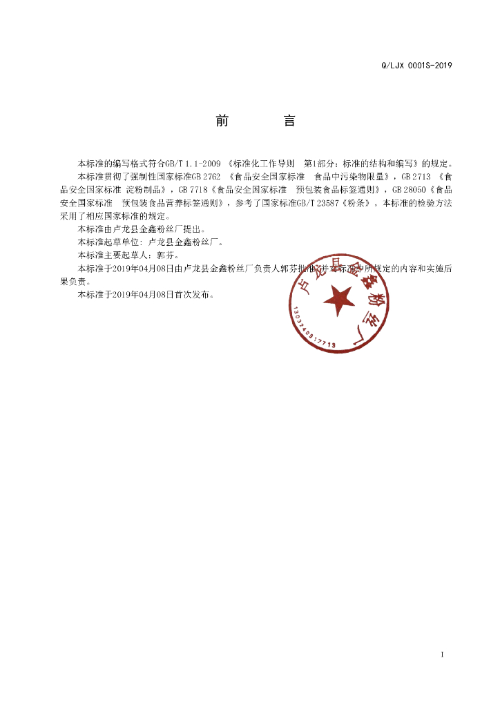 Q/LJX 0001S-2019 标准预览