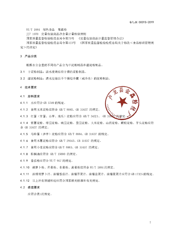 Q/LJX 0001S-2019 标准预览