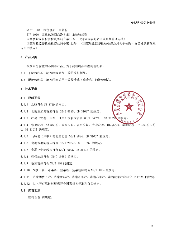 Q/LRF 0001S-2019 标准预览