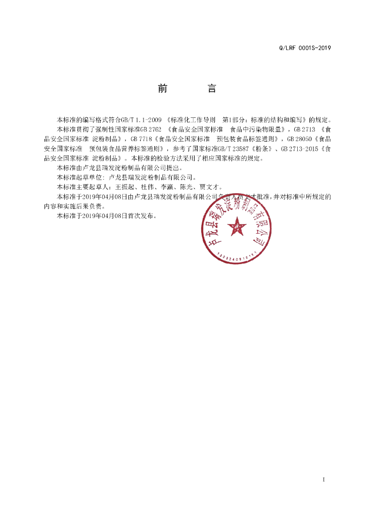 Q/LRF 0001S-2019 标准预览
