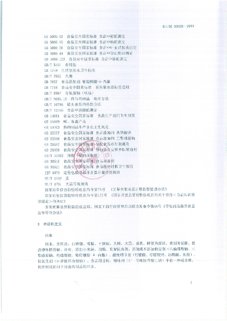 Q/LSQ 0002S-2019 标准预览