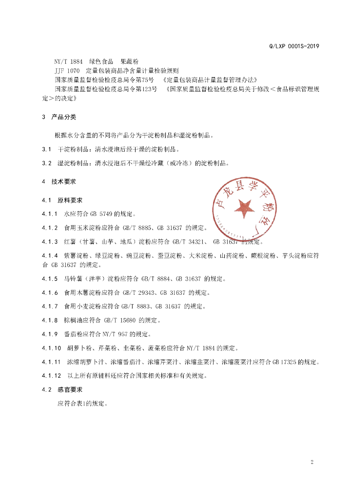 Q/LXP 0001S-2019 标准预览