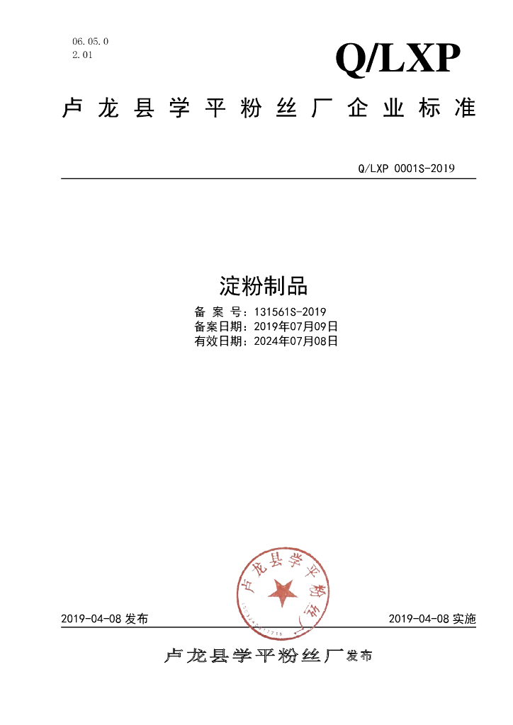 Q/LXP 0001S-2019 标准预览