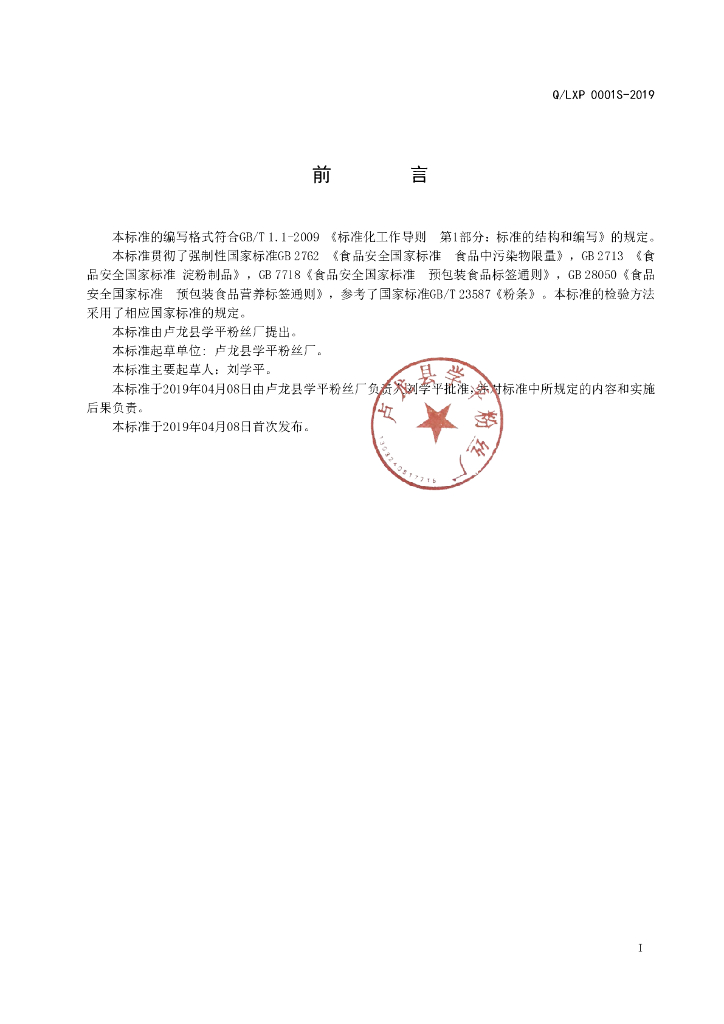Q/LXP 0001S-2019 标准预览