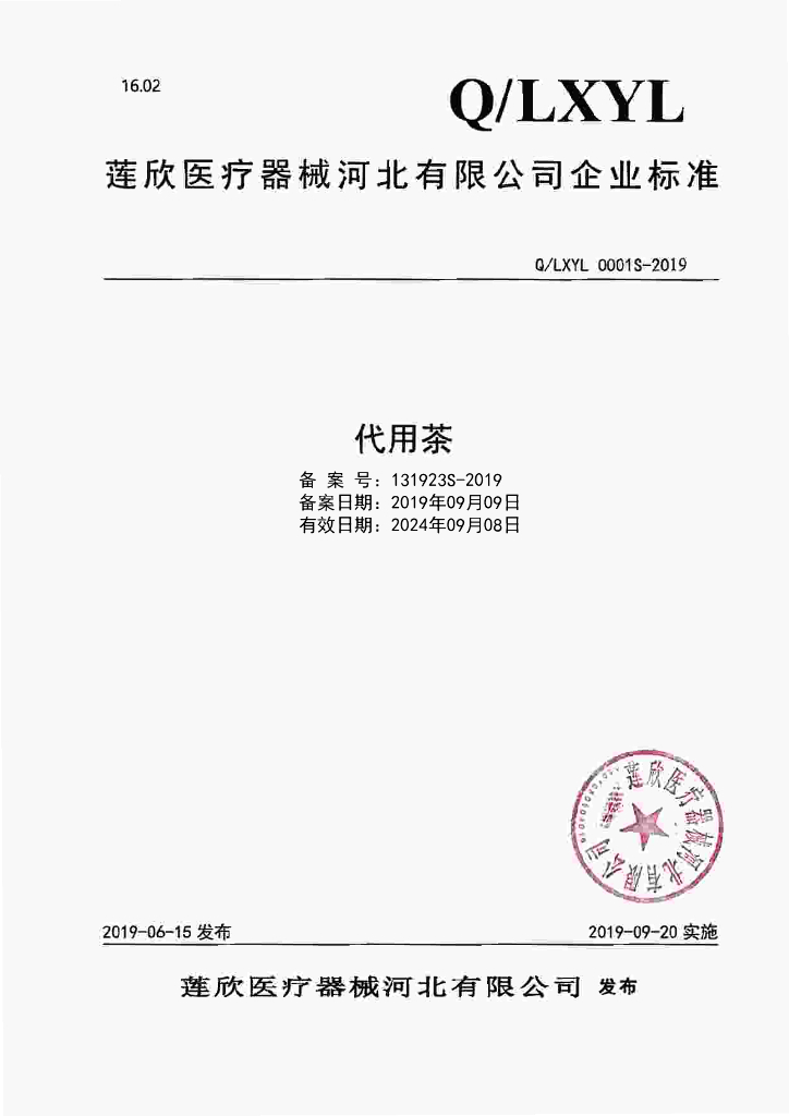 Q/LXYL 0001S-2019 标准预览