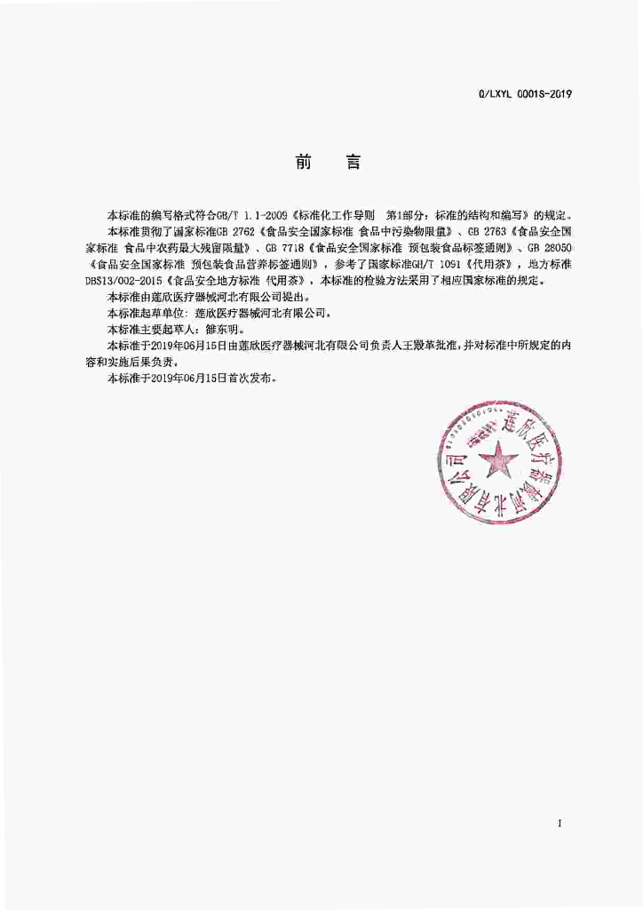 Q/LXYL 0001S-2019 标准预览