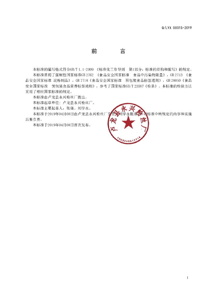 Q/LYX 0001S-2019 标准预览
