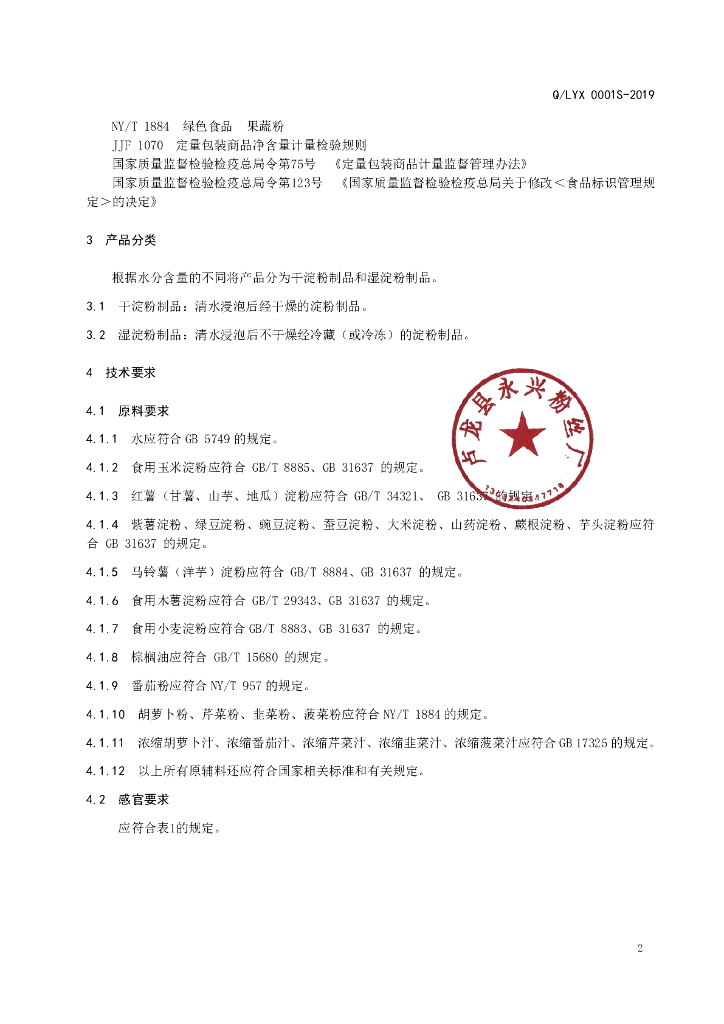 Q/LYX 0001S-2019 标准预览