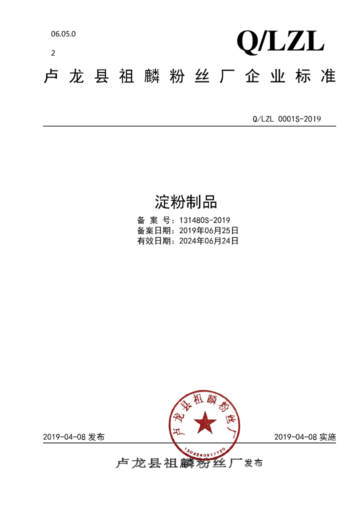 Q/LZL 0001S-2019 标准预览