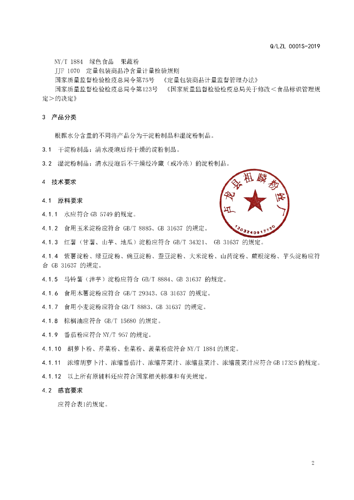 Q/LZL 0001S-2019 标准预览