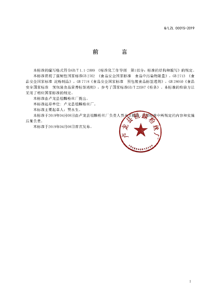 Q/LZL 0001S-2019 标准预览