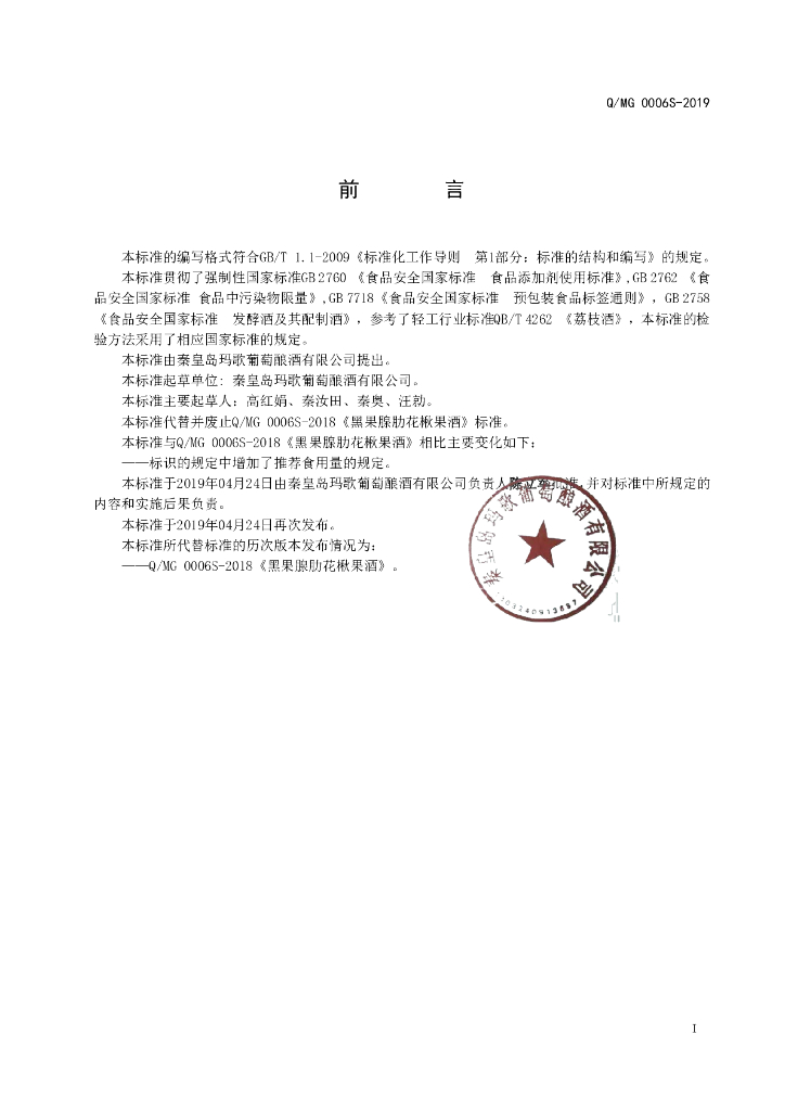 Q/MG 0006S-2019 标准预览
