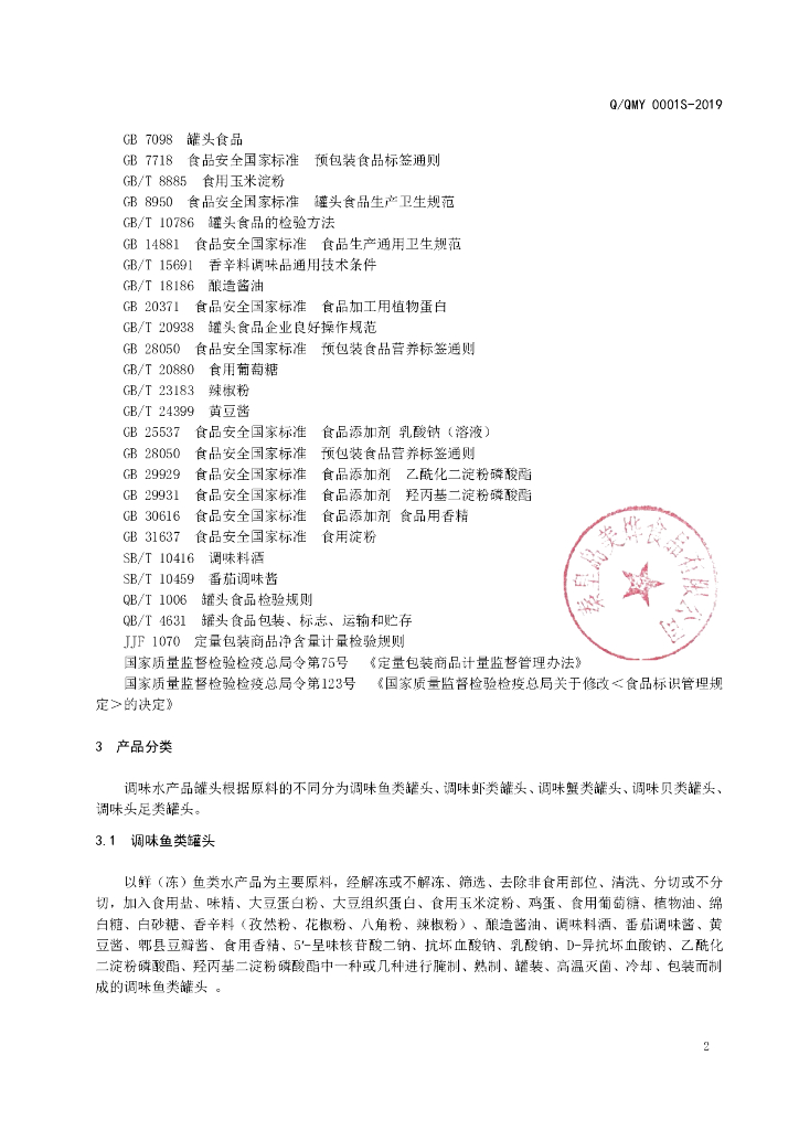 Q/QMY 0001S-2019 标准预览