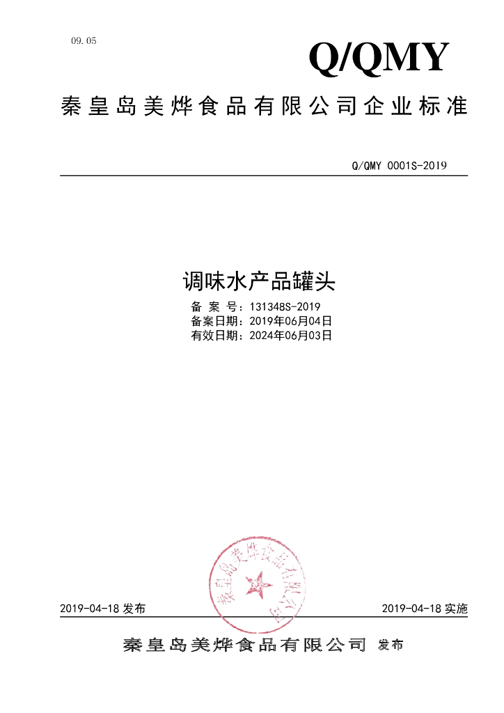 Q/QMY 0001S-2019 标准预览