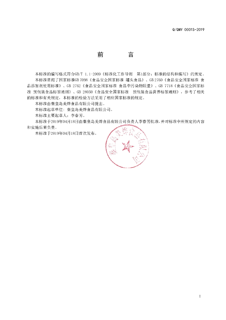 Q/QMY 0001S-2019 标准预览
