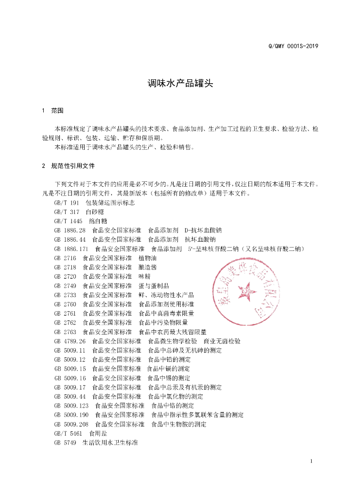 Q/QMY 0001S-2019 标准预览