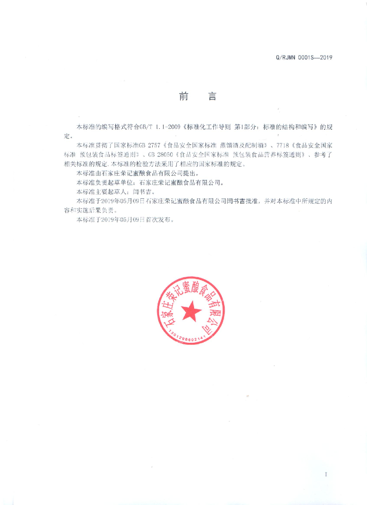 Q/RJMN 0001S-2019 标准预览