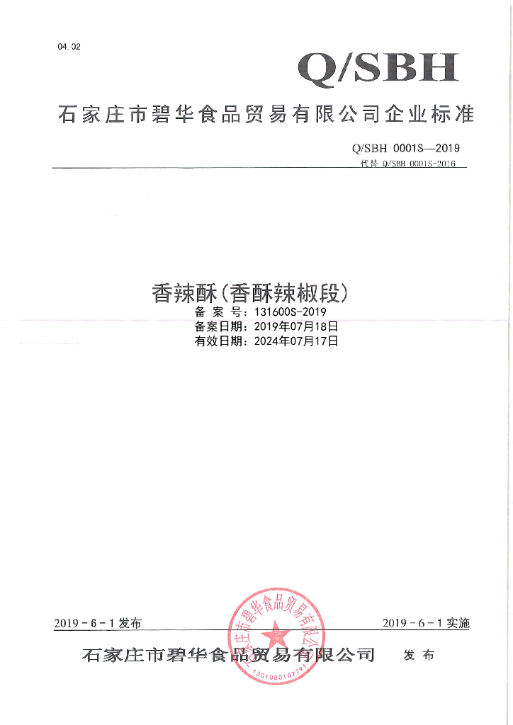Q/SBH 0001S-2019 标准预览