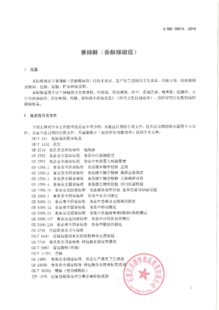 Q/SBH 0001S-2019 标准预览