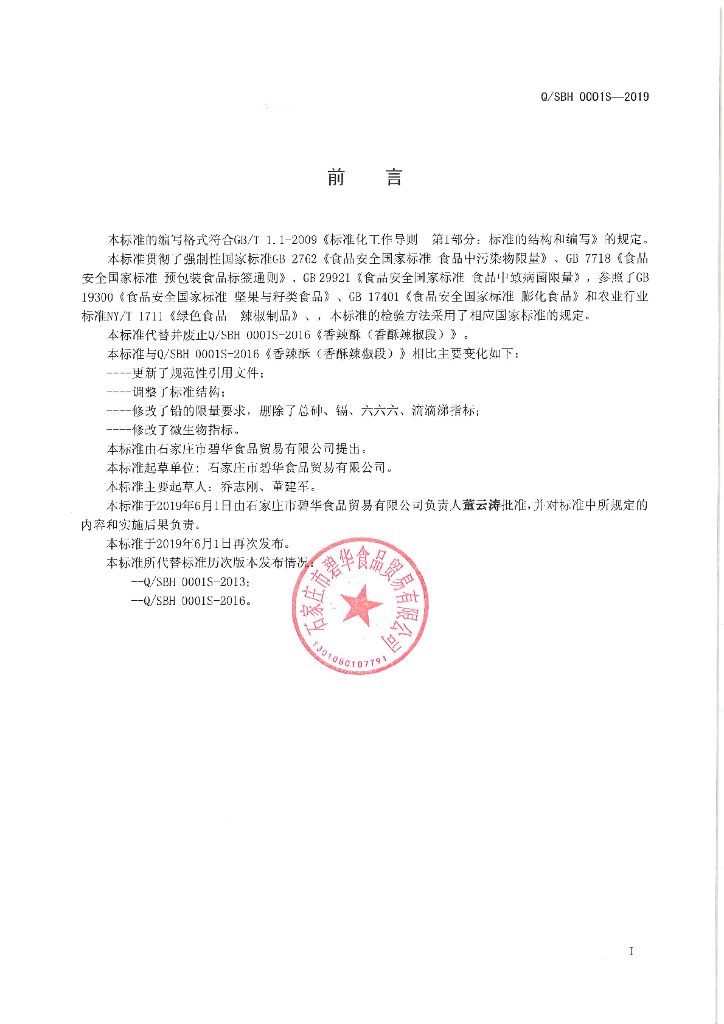 Q/SBH 0001S-2019 标准预览