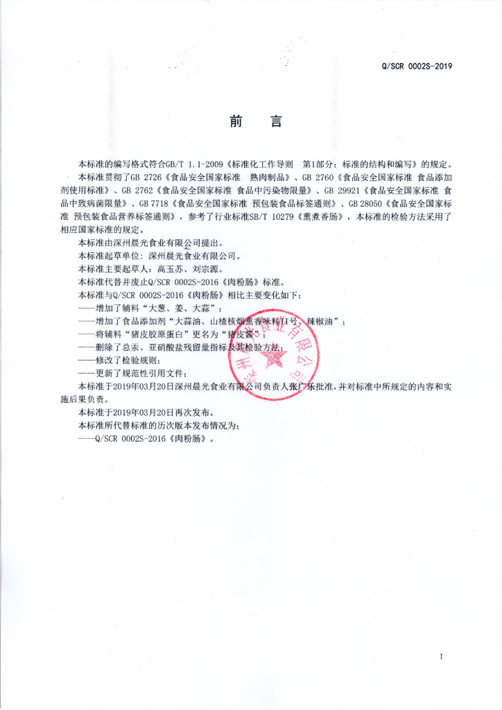 Q/SCR 0002S-2019 标准预览
