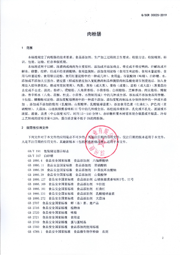 Q/SCR 0002S-2019 标准预览