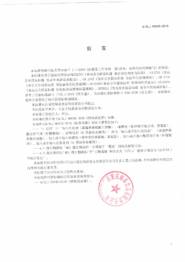 Q/SLJ 0004S-2019 标准预览