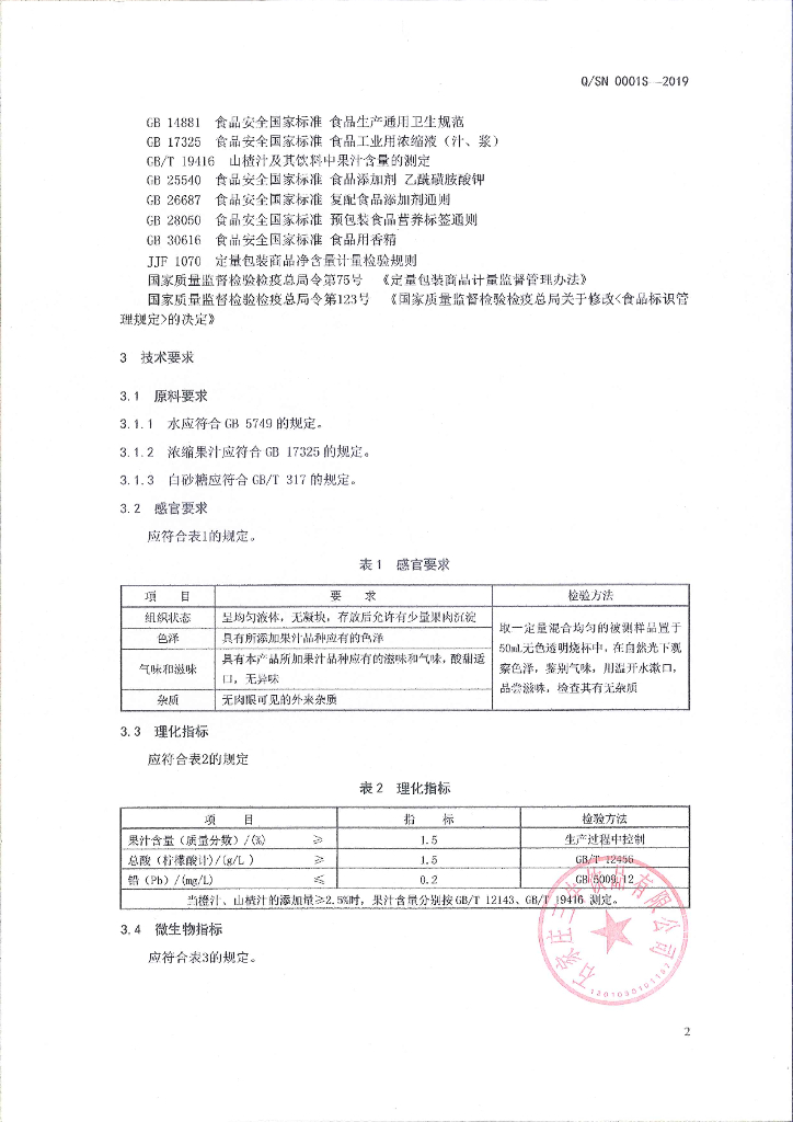 Q/SN 0001S-2019 标准预览
