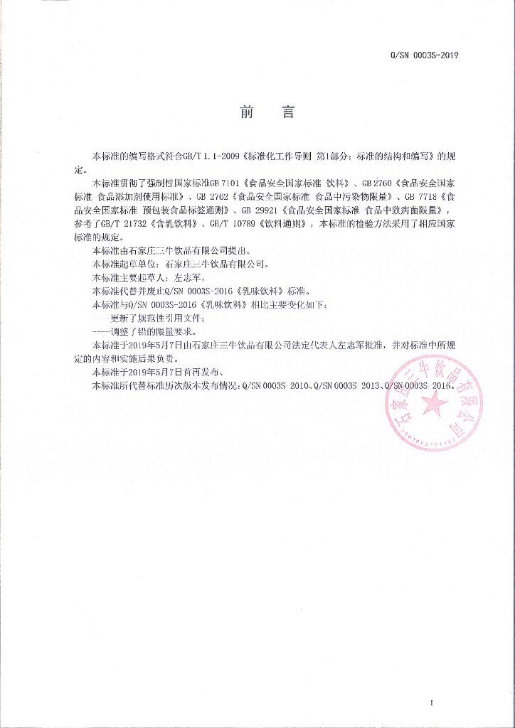 Q/SN 0003S-2019 标准预览