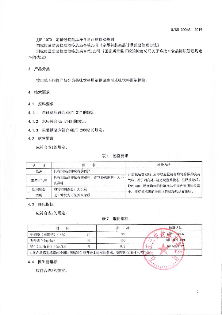 Q/SN 0006S-2019 标准预览