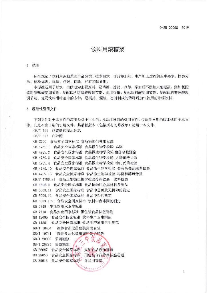 Q/SN 0006S-2019 标准预览