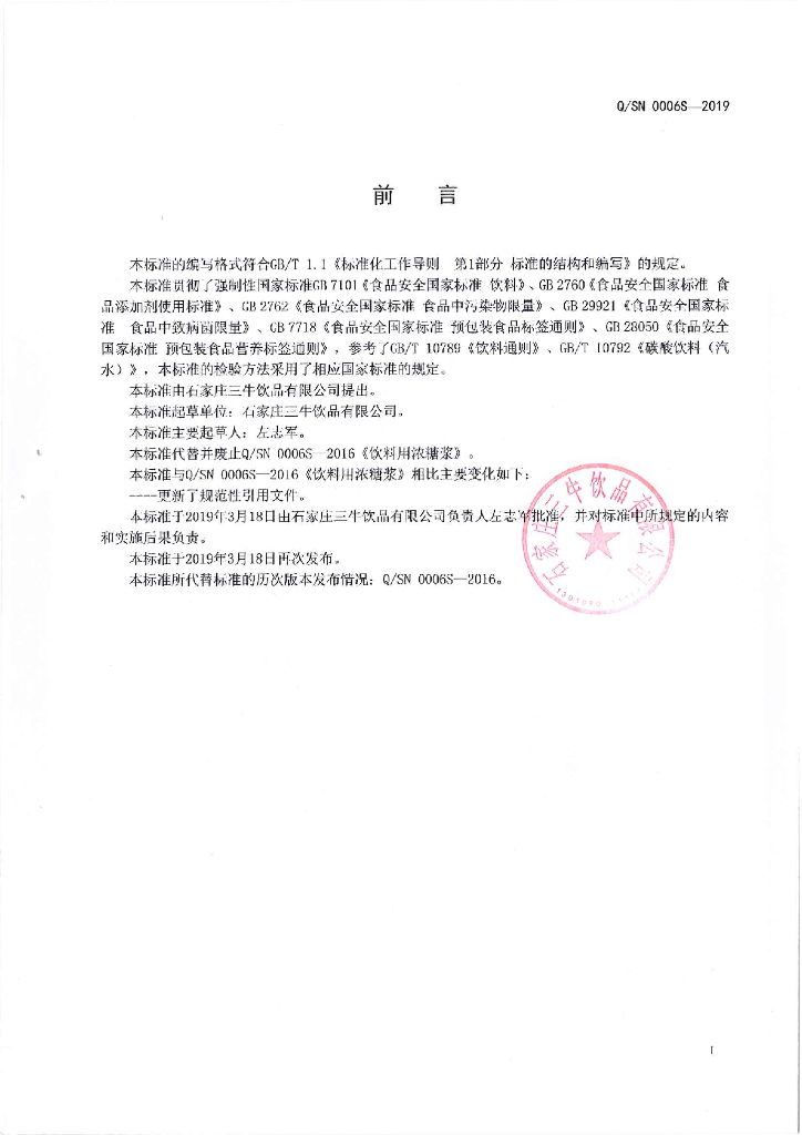 Q/SN 0006S-2019 标准预览