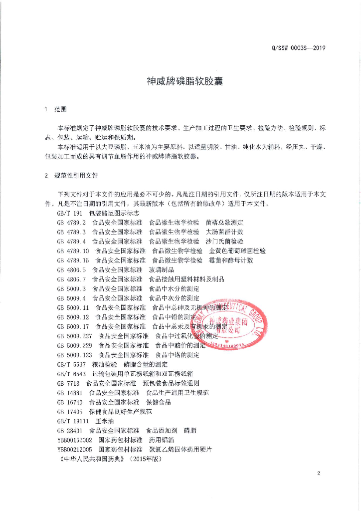 Q/SSW 0003S-2019 标准预览