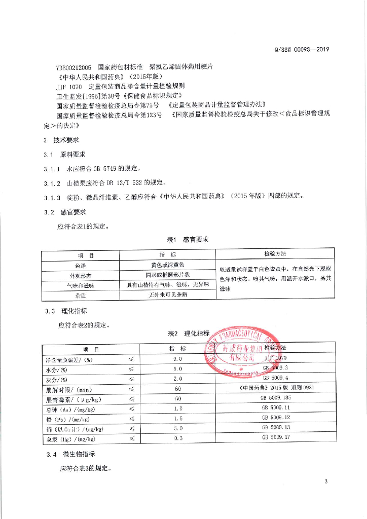 Q/SSW 0009S-2019 标准预览