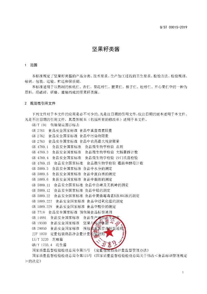 Q/ST 0001S-2019 标准预览