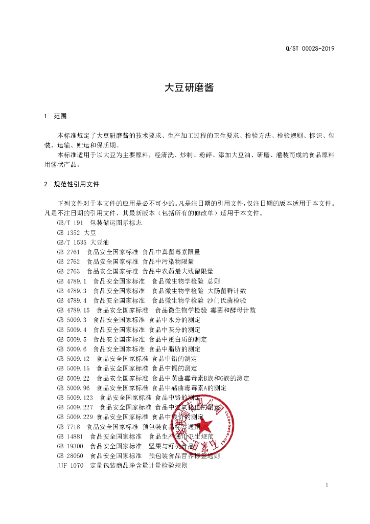 Q/ST 0002S-2019 标准预览