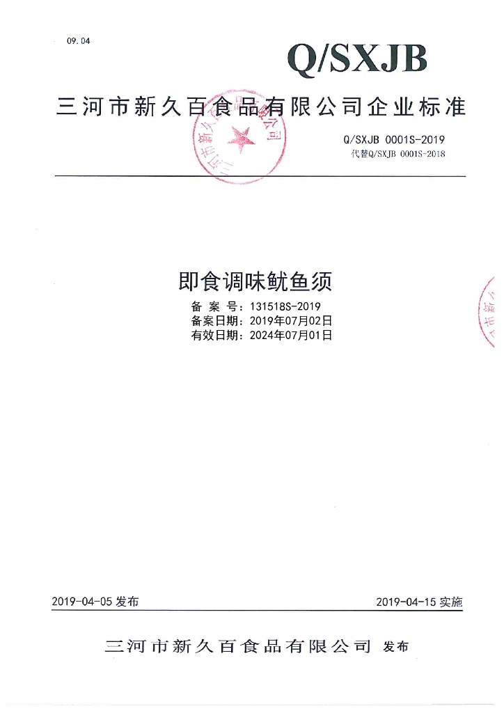Q/SXJB 0001S-2019 标准预览